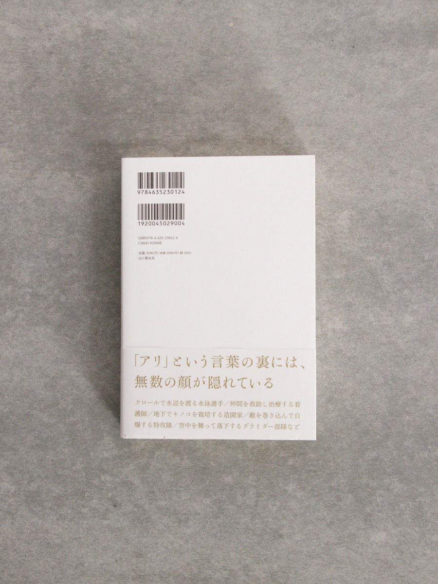 アリの放浪記 多様な個が生み出す驚くべき社会