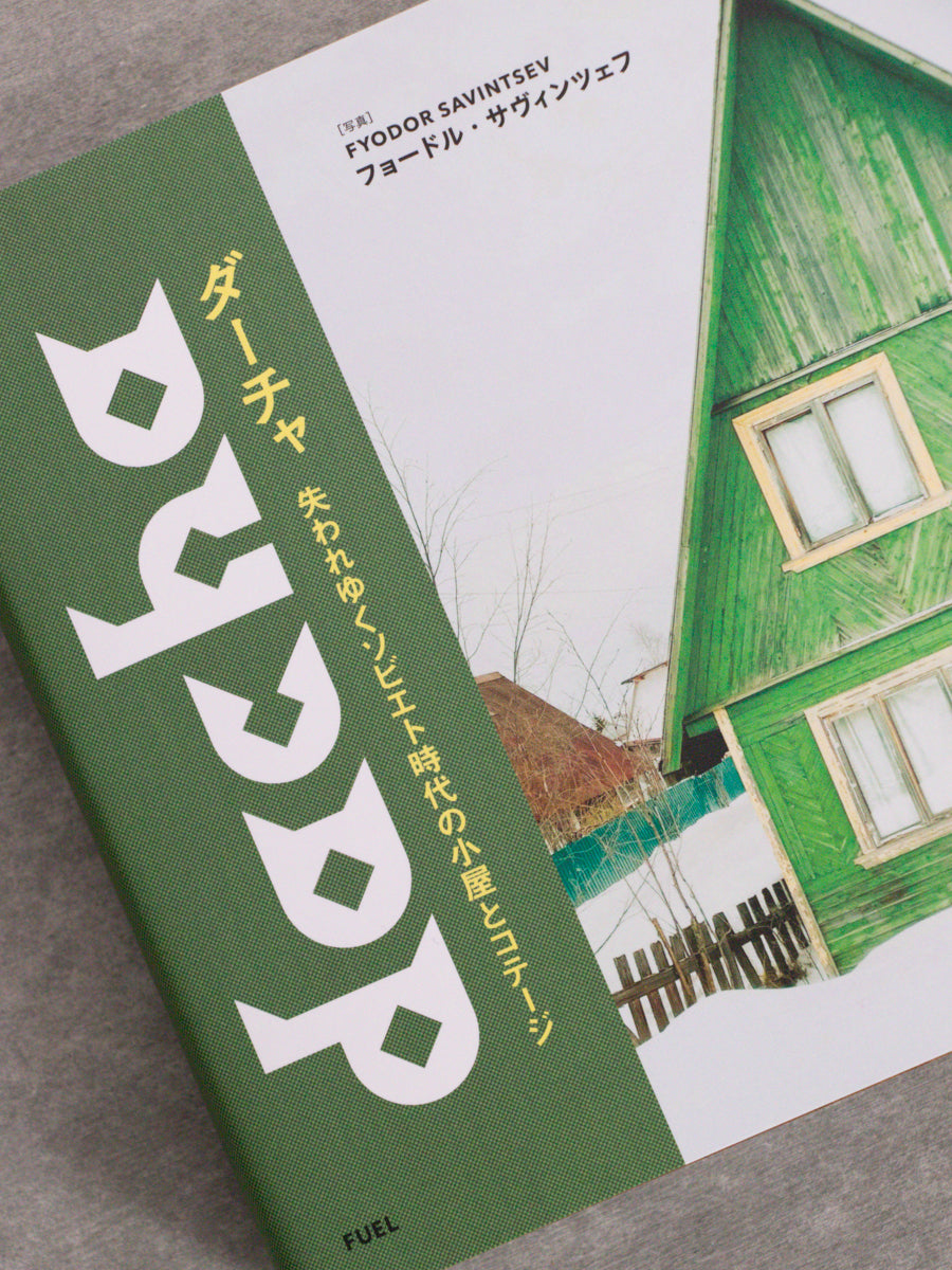 ダ―チャ:失われゆくソビエト時代の小屋とコテージ