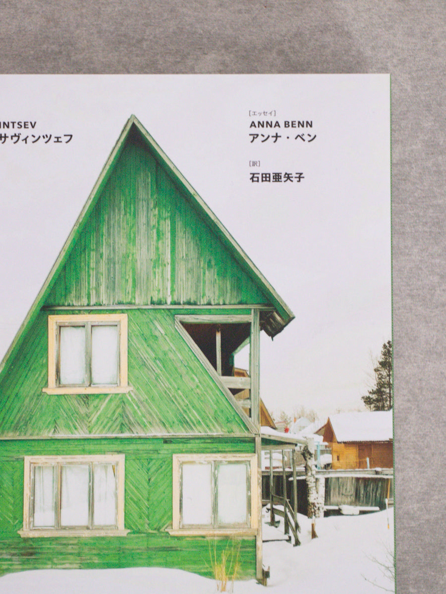 ダ―チャ:失われゆくソビエト時代の小屋とコテージ