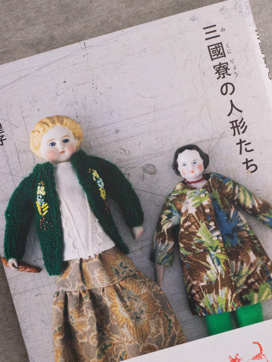 三國寮の人形たち