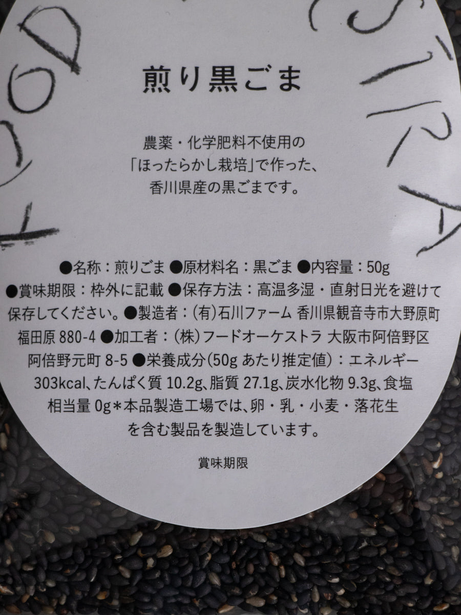 煎り黒ごま