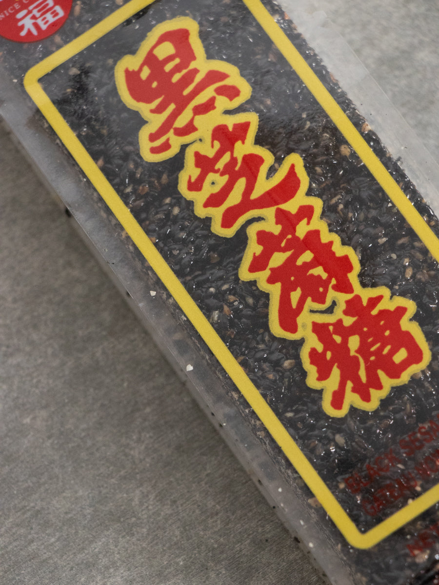 黒芝麻糖