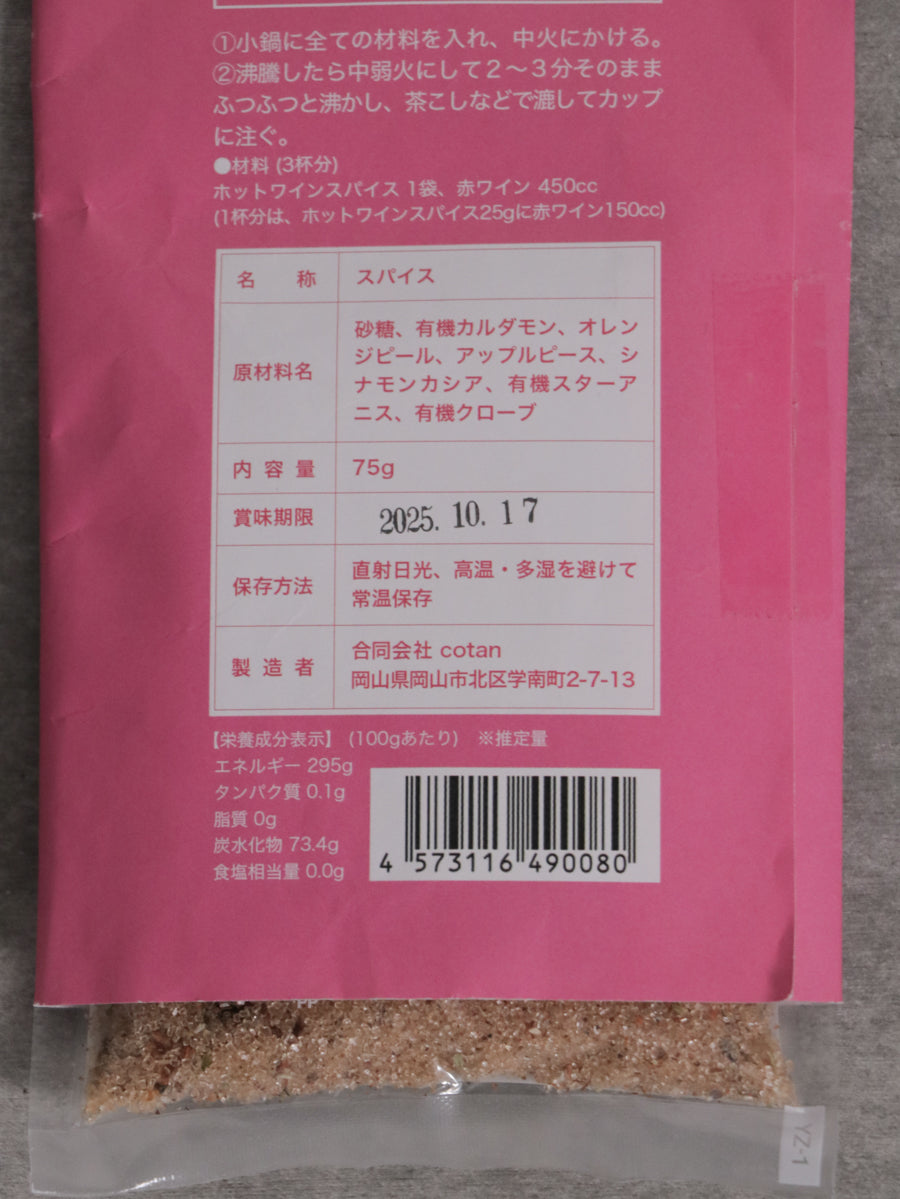 ホットワインスパイス