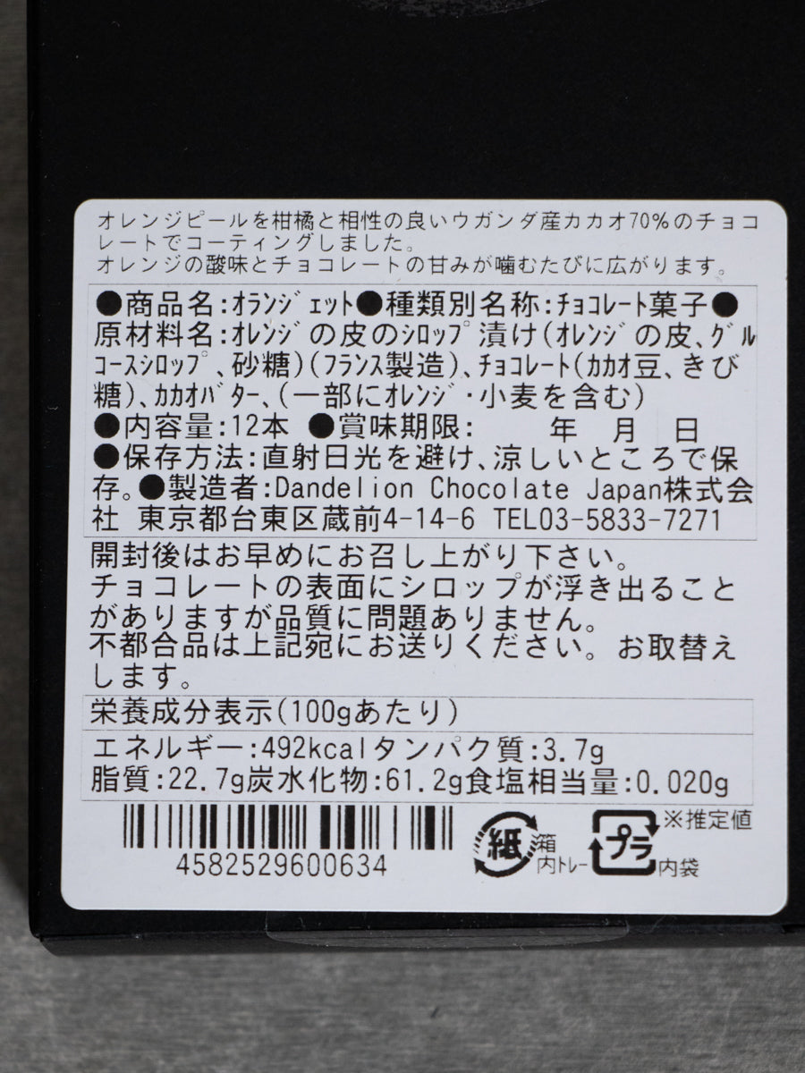 オランジェット