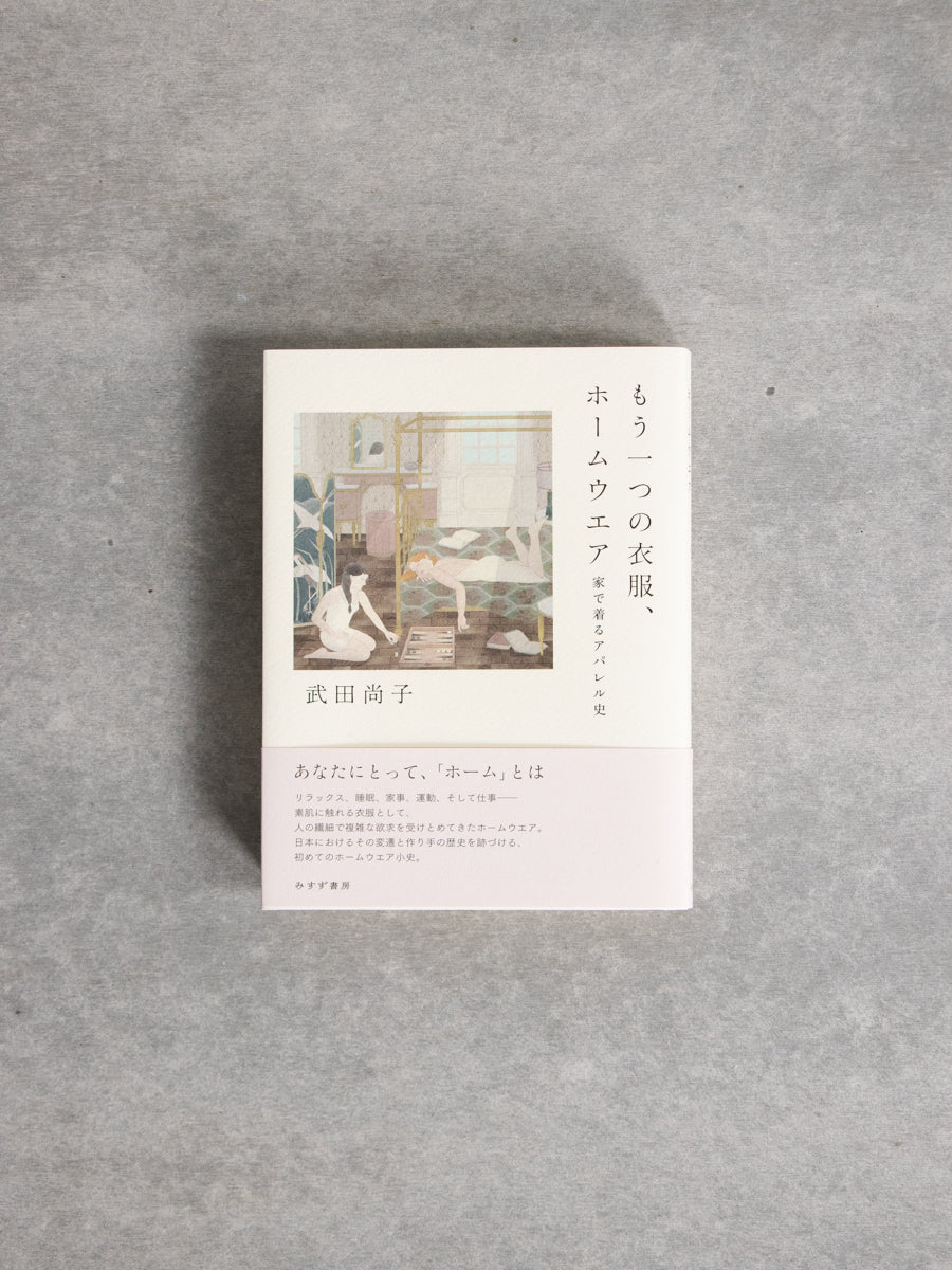 もう一つの衣服、ホームウエア : 家で着るアパレル史