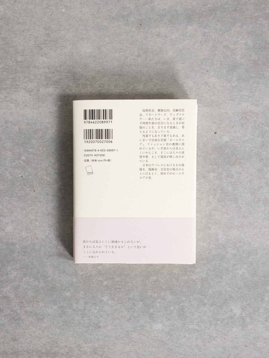 もう一つの衣服、ホームウエア : 家で着るアパレル史