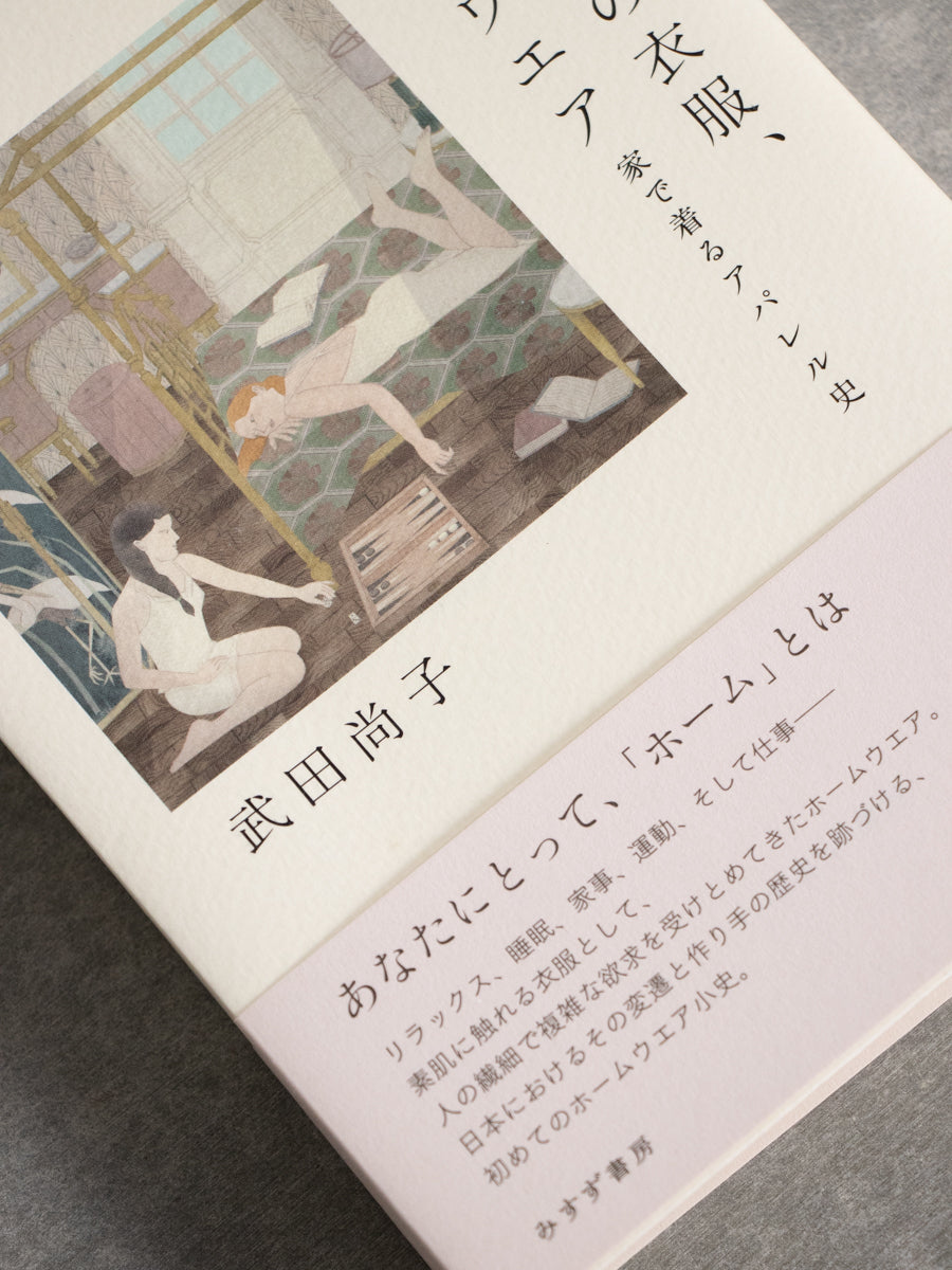 もう一つの衣服、ホームウエア : 家で着るアパレル史