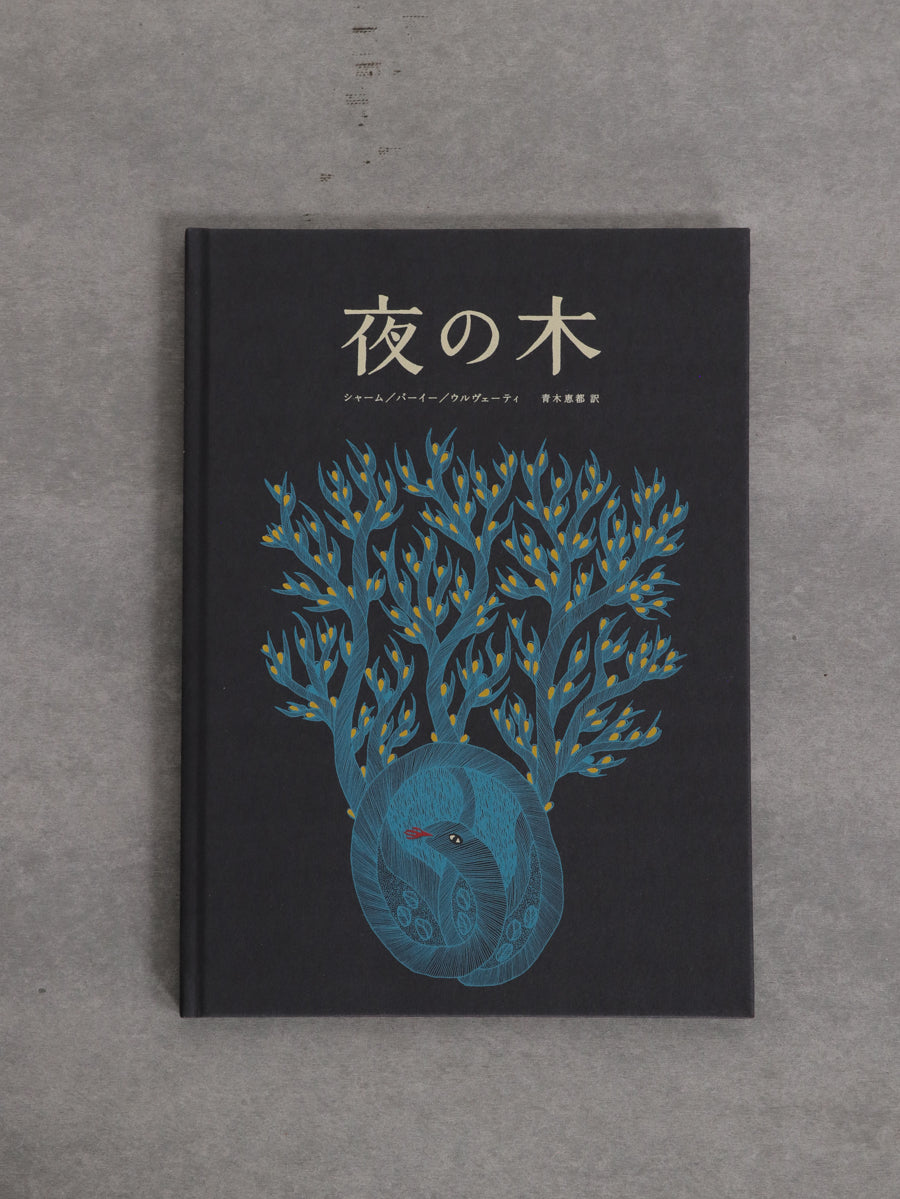 夜の木