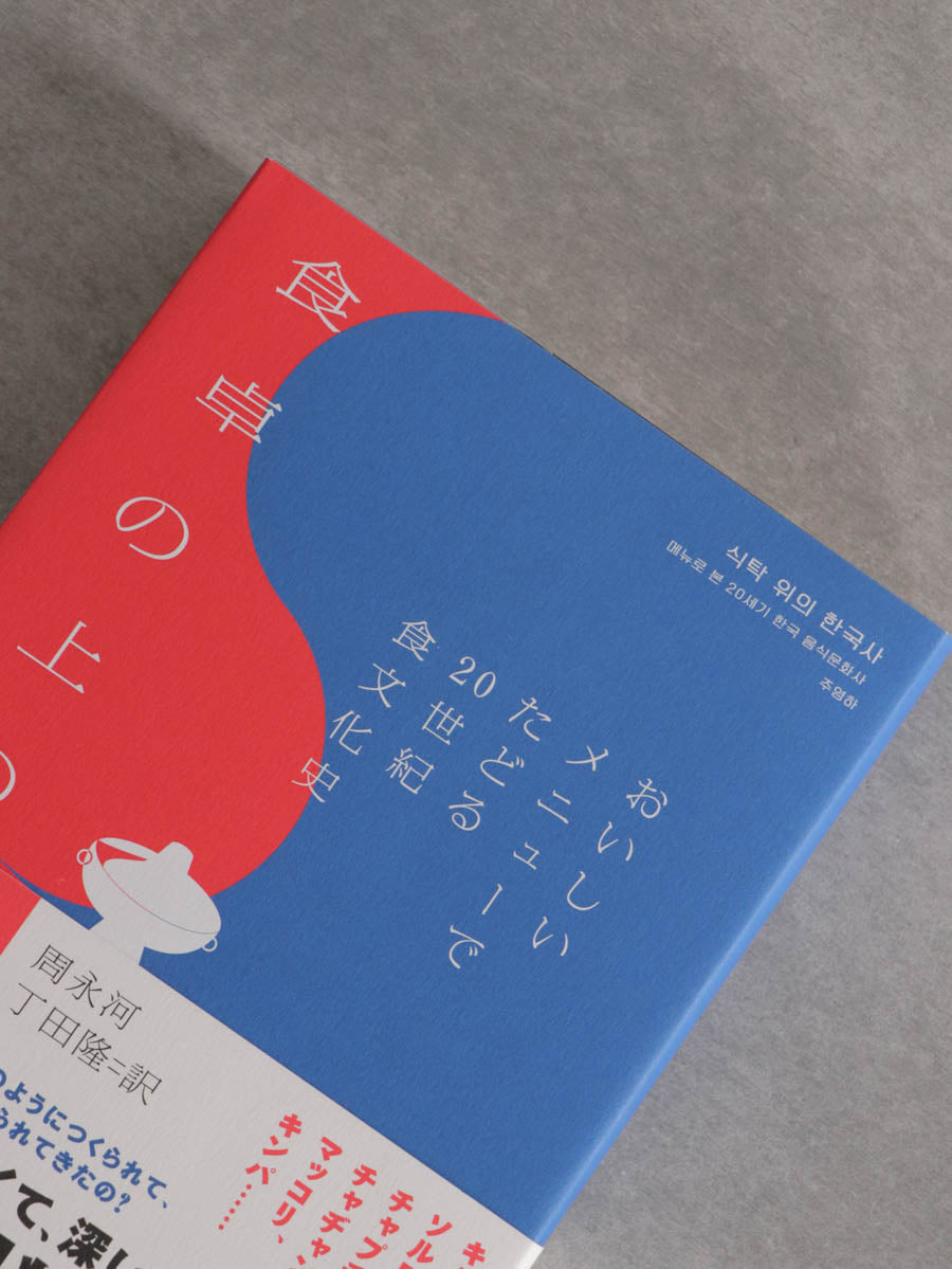 食卓の上の韓国史:おいしいメニューでたどる20世紀食文化史