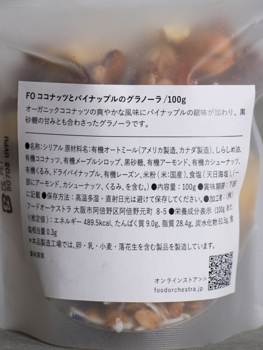 ココナッツとパイナップルのグラノーラ 100g