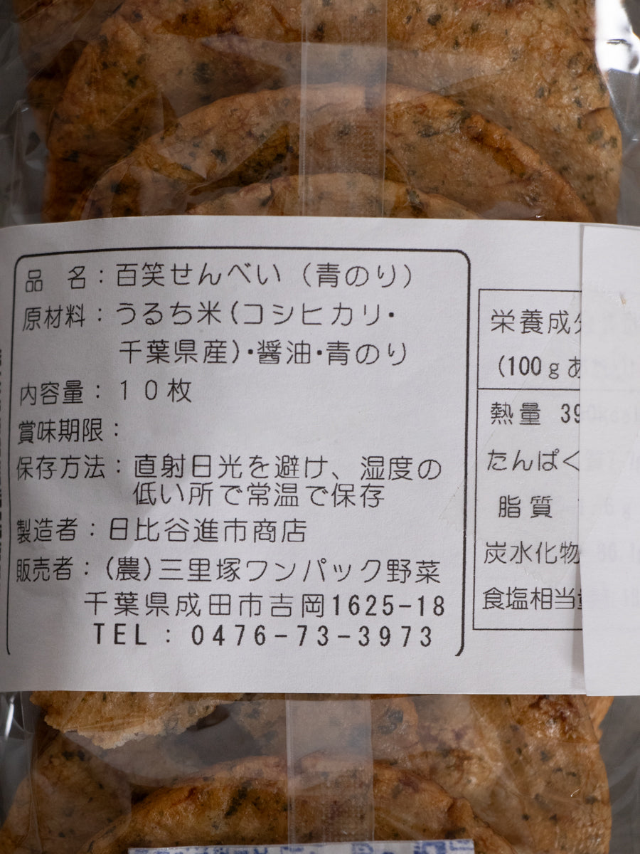 百笑せんべい（青のり）