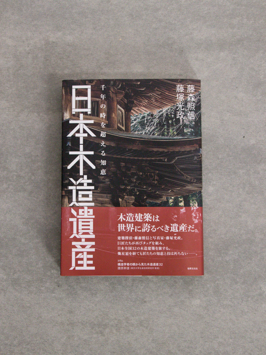 日本木造遺産　千年の時を超える知恵