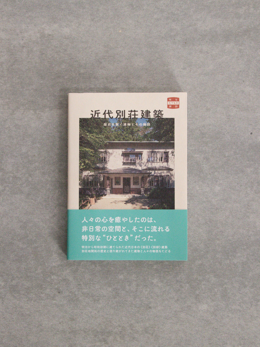 近代別荘建築　歴史を繋ぐ建物とその物語