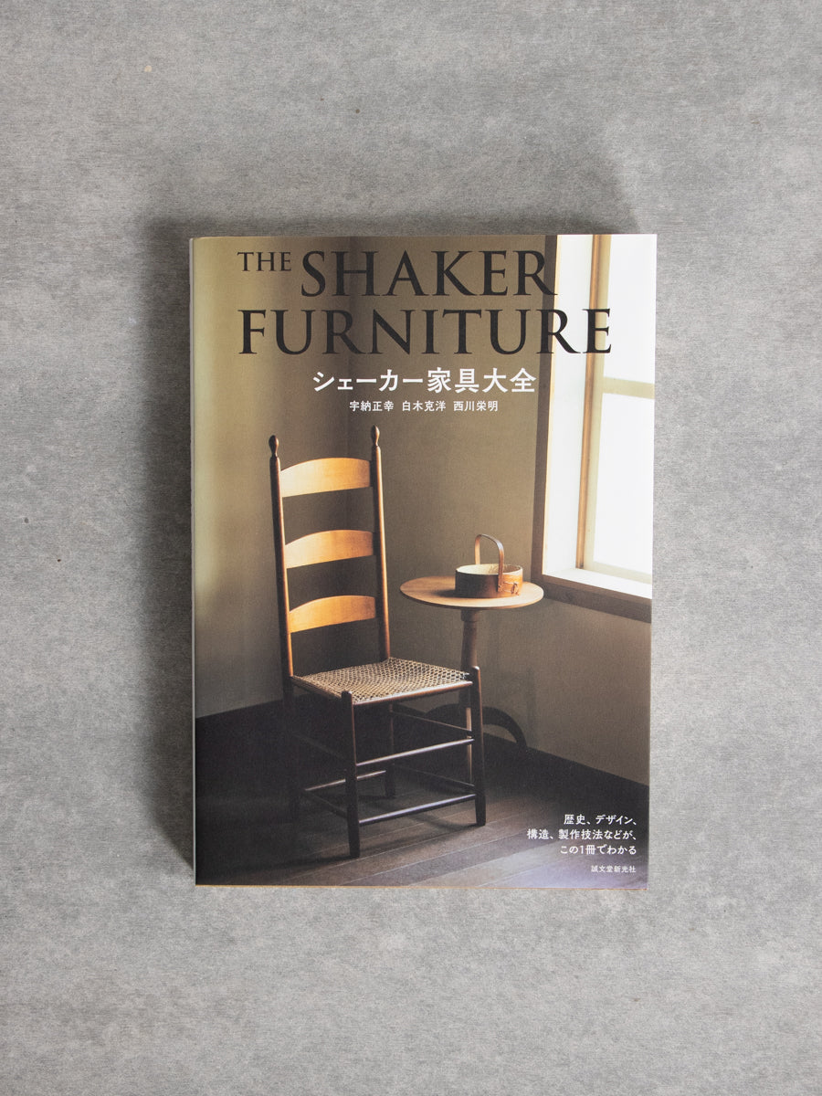 シェーカー家具大全
