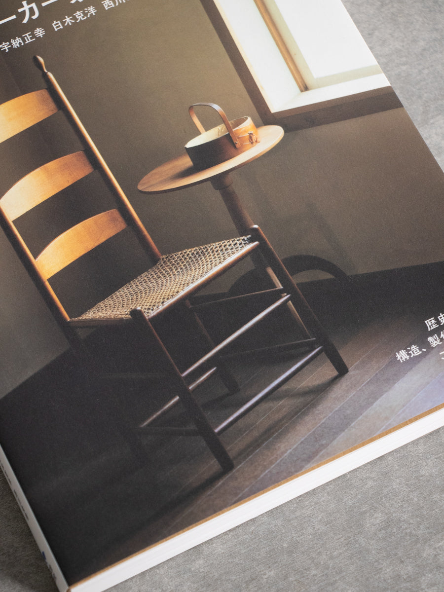 シェーカー家具大全