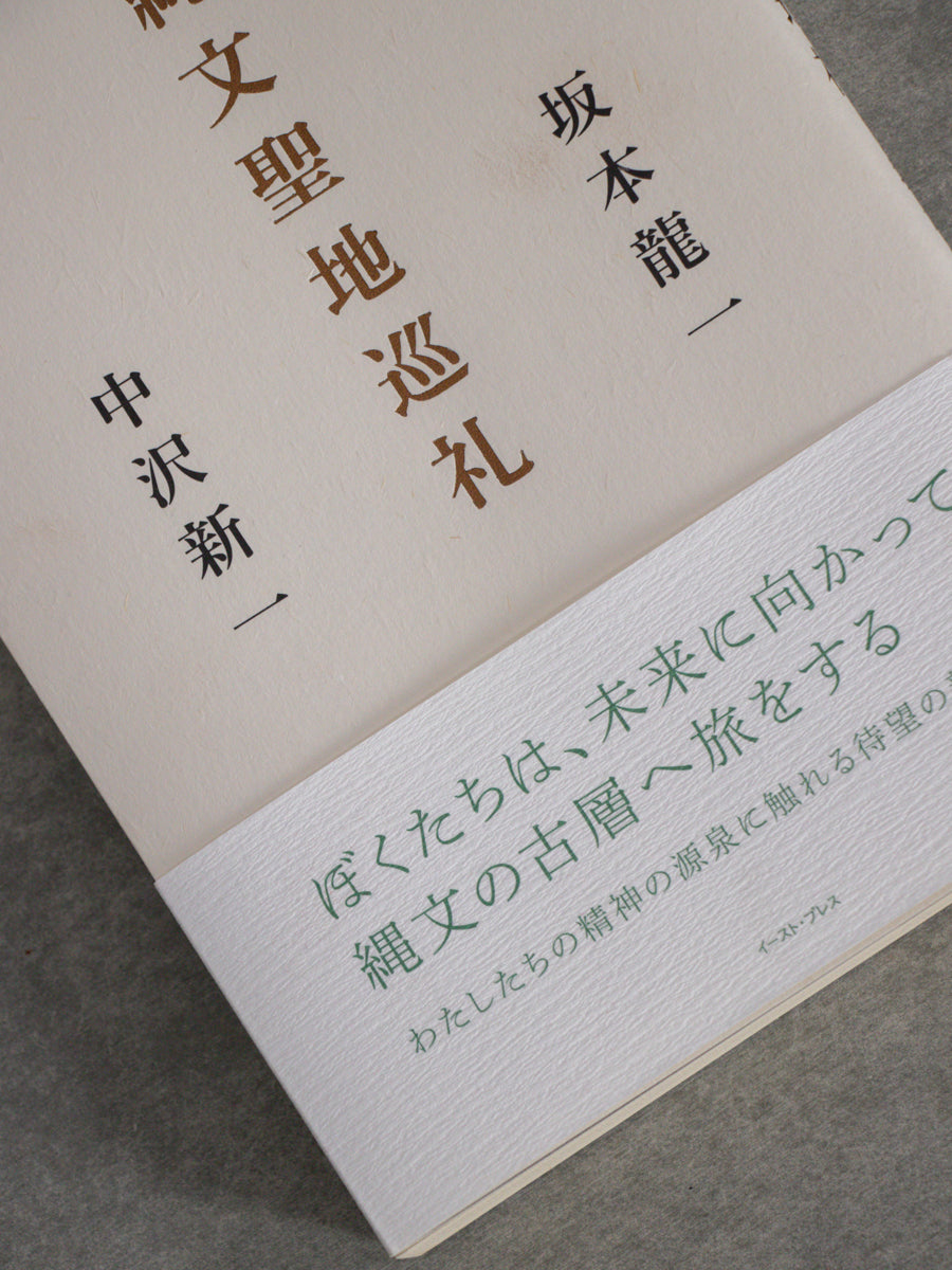 新版　縄文聖地巡礼