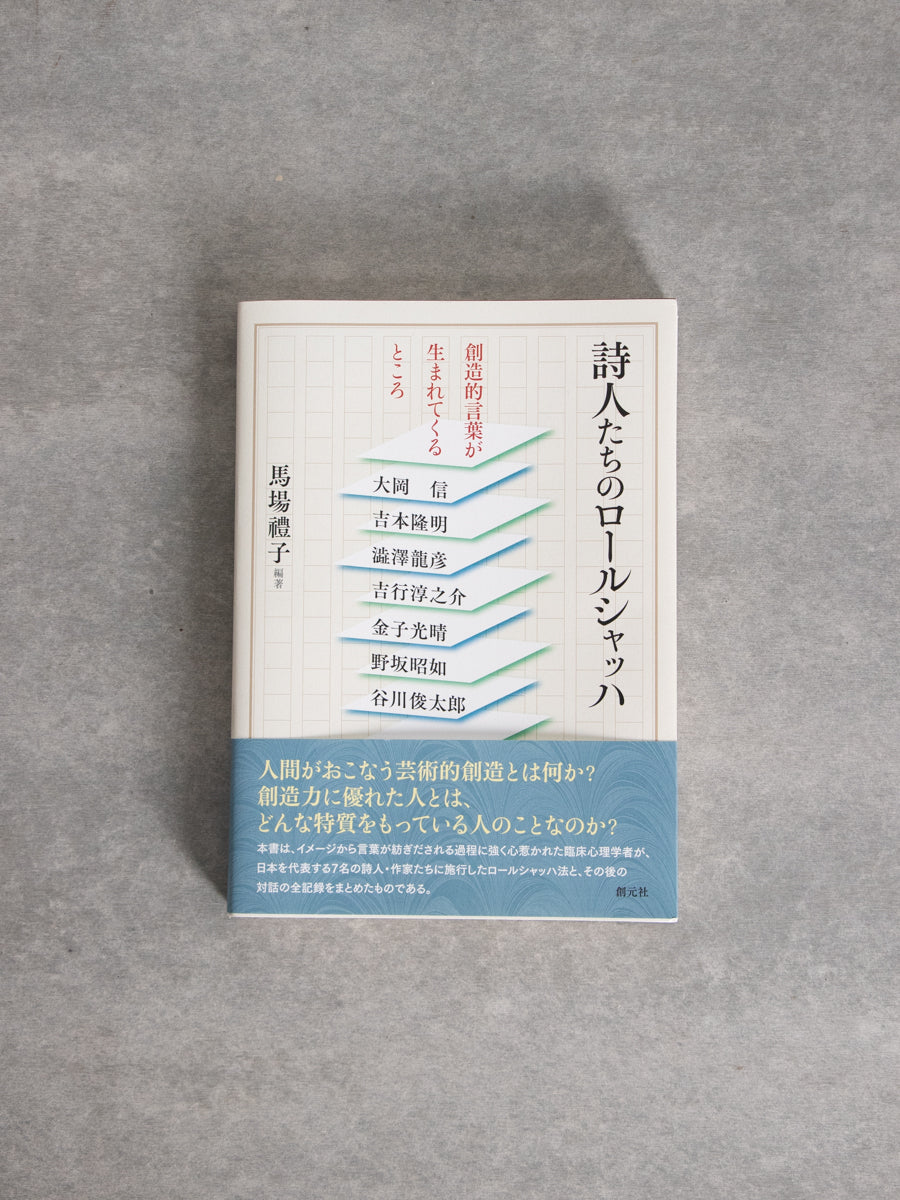 詩人たちのロールシャッハ