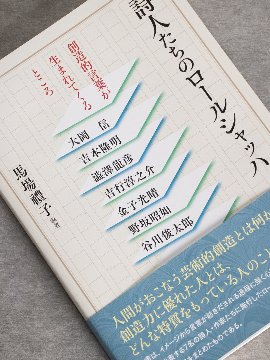 詩人たちのロールシャッハ