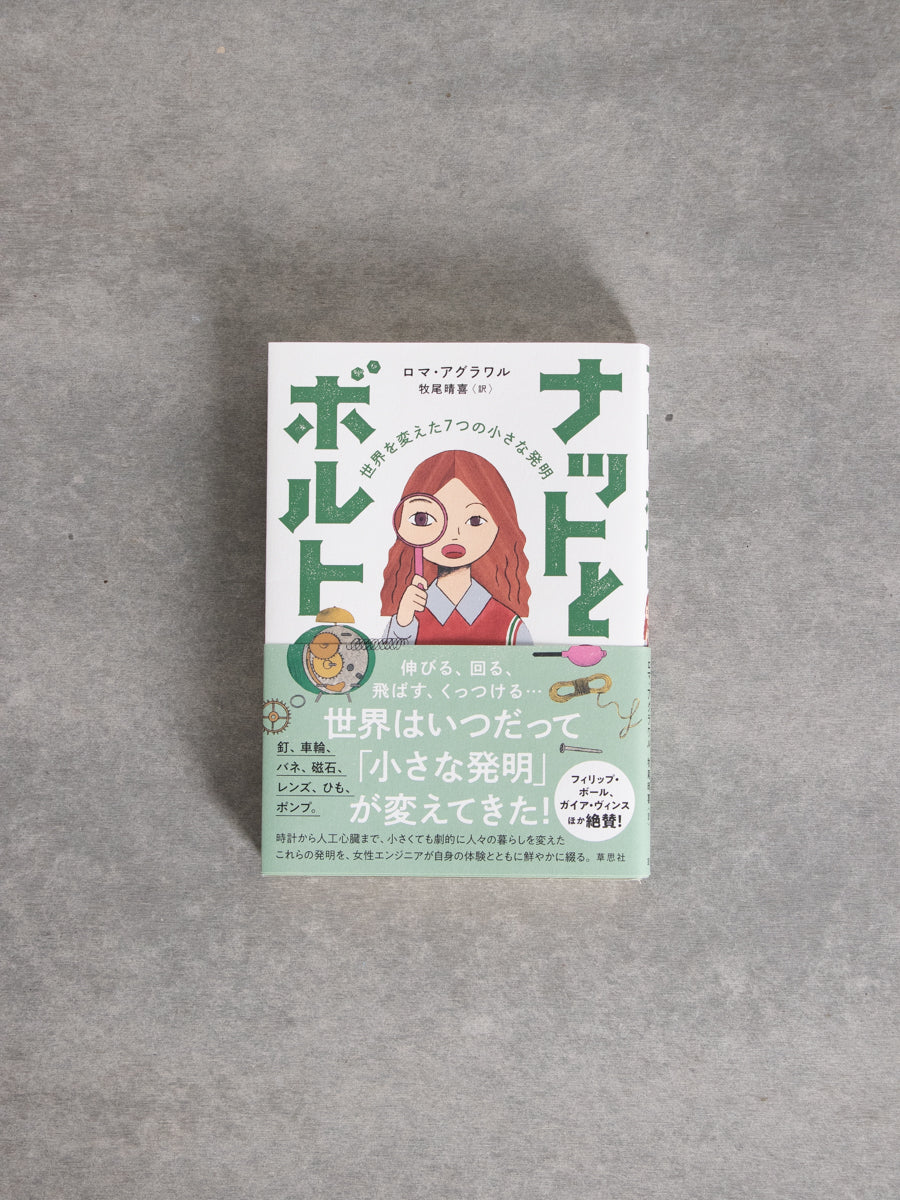 ナットとボルト 世界を変えた7つの小さな発明