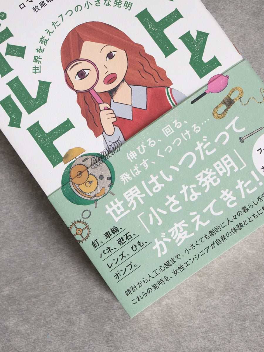 ナットとボルト 世界を変えた7つの小さな発明