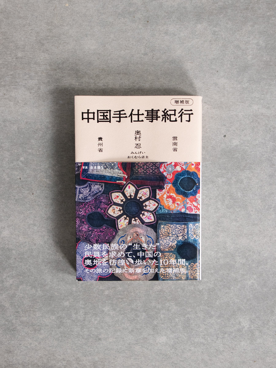 増補版　中国手仕事紀行