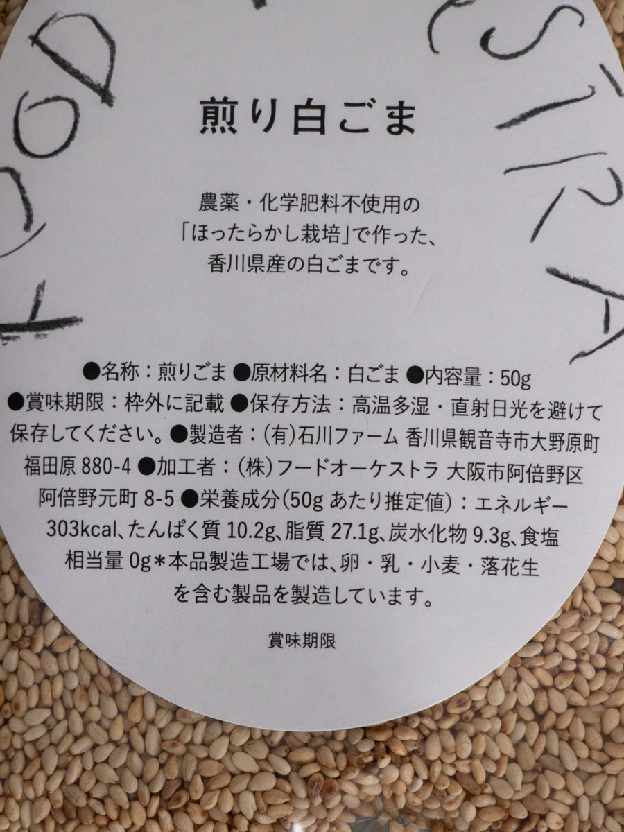 煎り白ごま