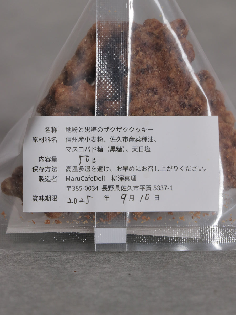 地粉と黒糖のザクザククッキー