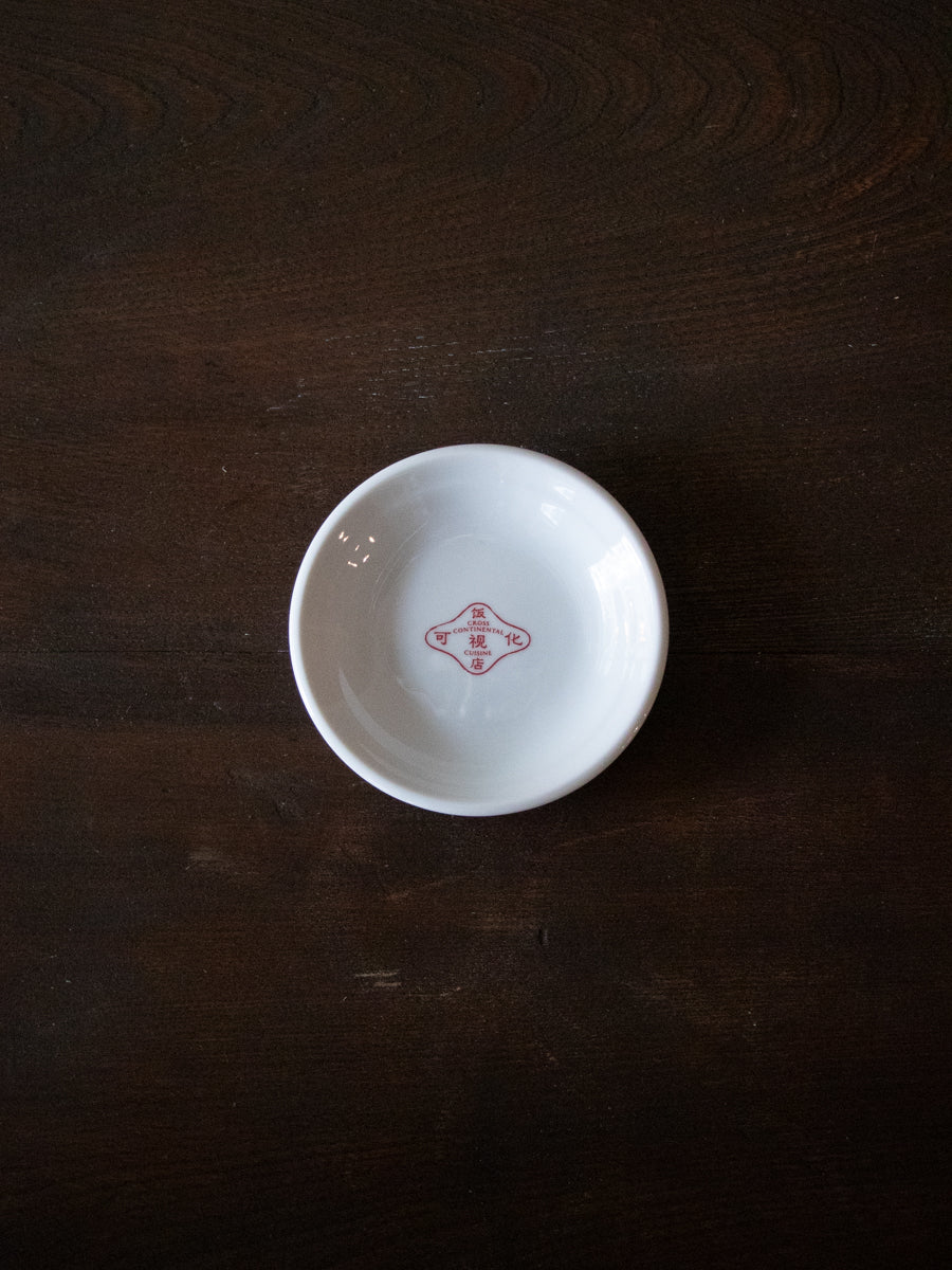 統制食器 鉢
