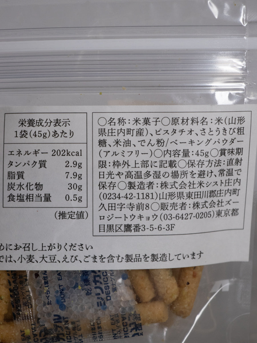 花林糖 ピスタチオ