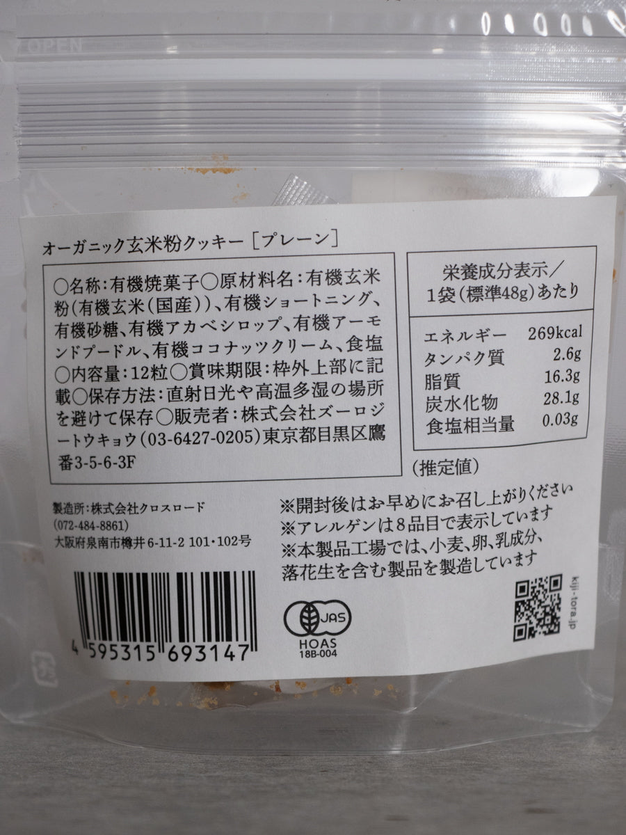 玄米粉クッキー プレーン