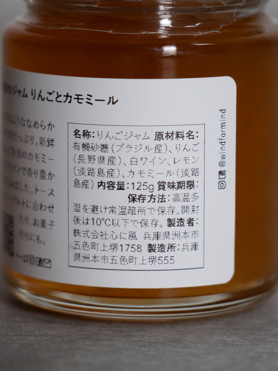 季節のジャム（りんごとカモミール）