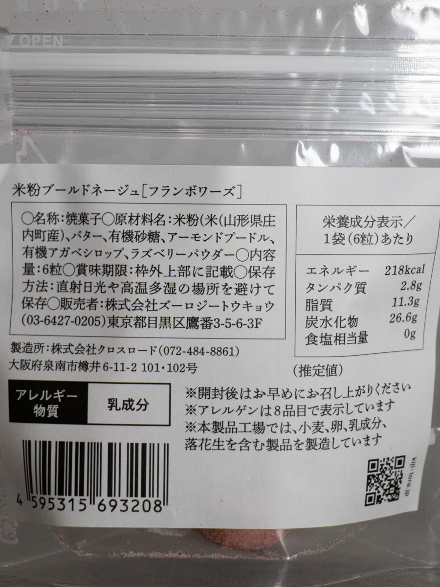 ブールドネージュ（フランボワーズ）