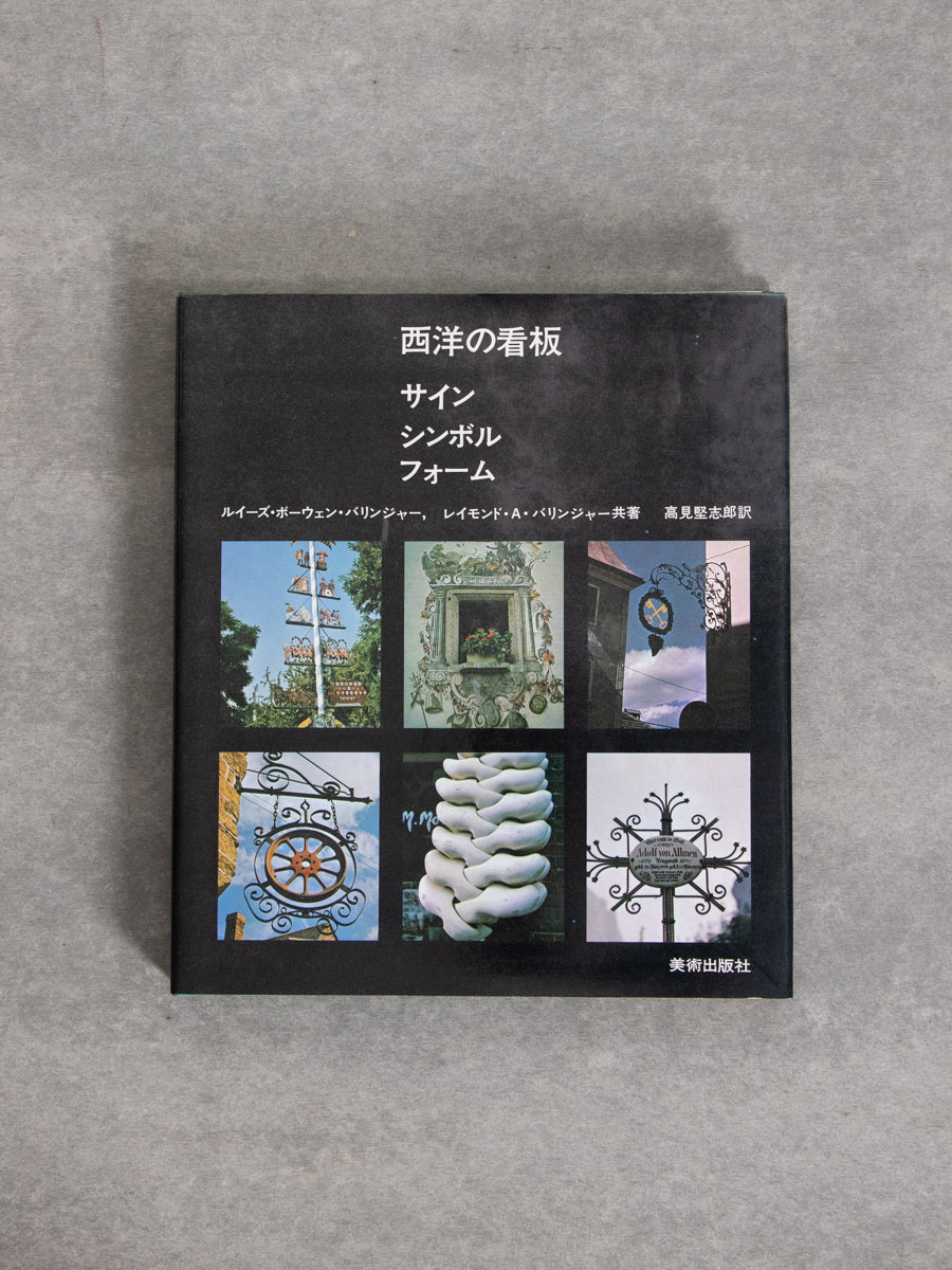 西洋の看板 サイン シンボル フォーム