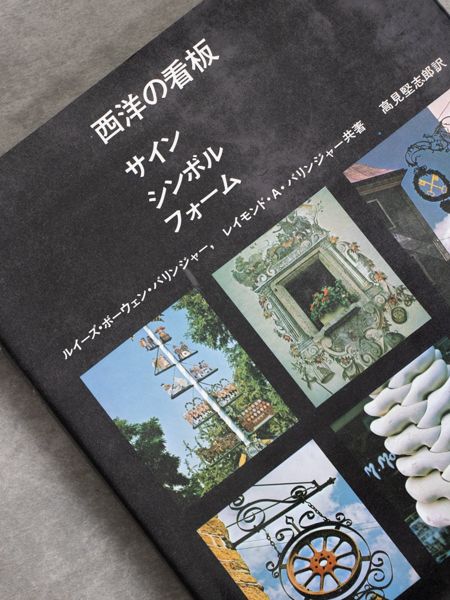 西洋の看板 サイン シンボル フォーム