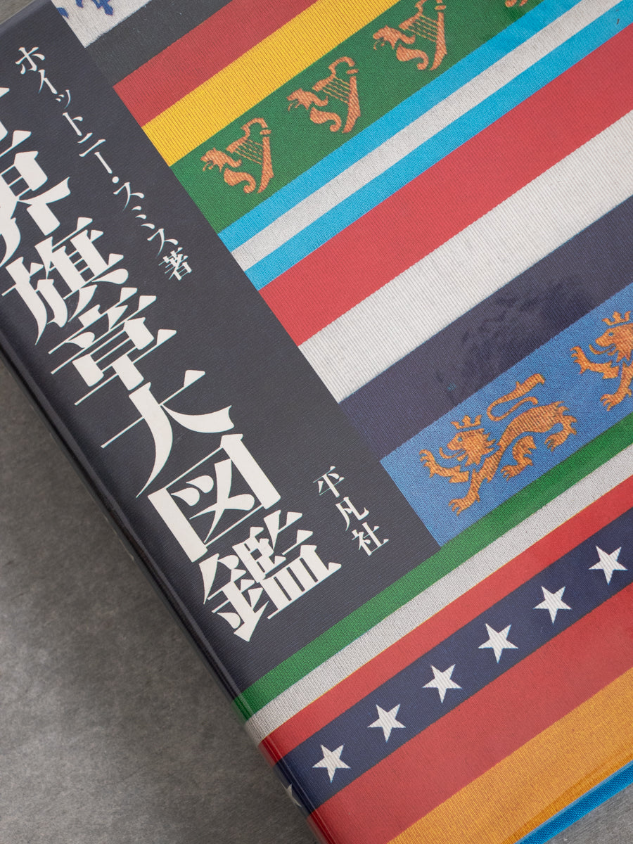 世界旗章大図鑑
