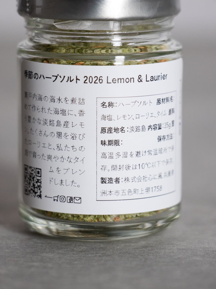 季節のハーブソルト 2026 Lemon & Laurier