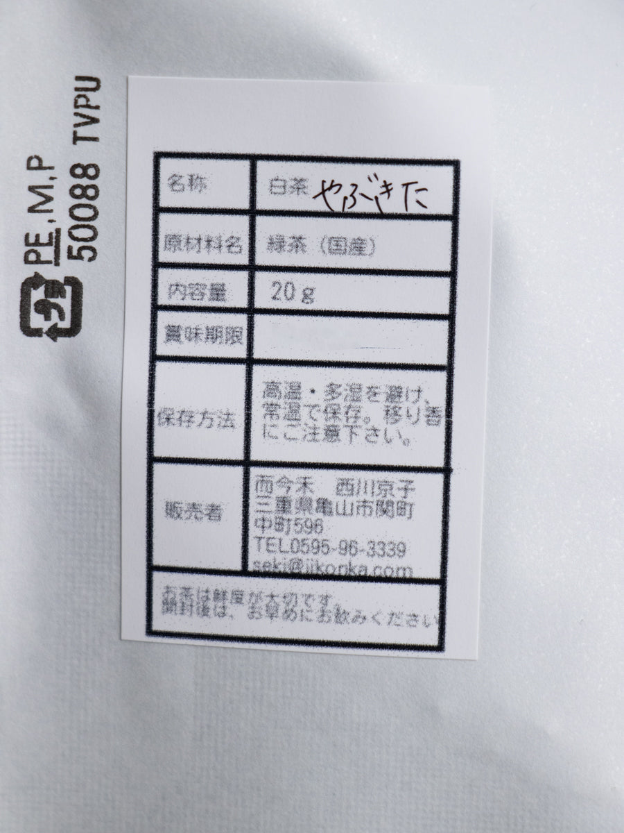 伊勢水香白茶 やぶきた