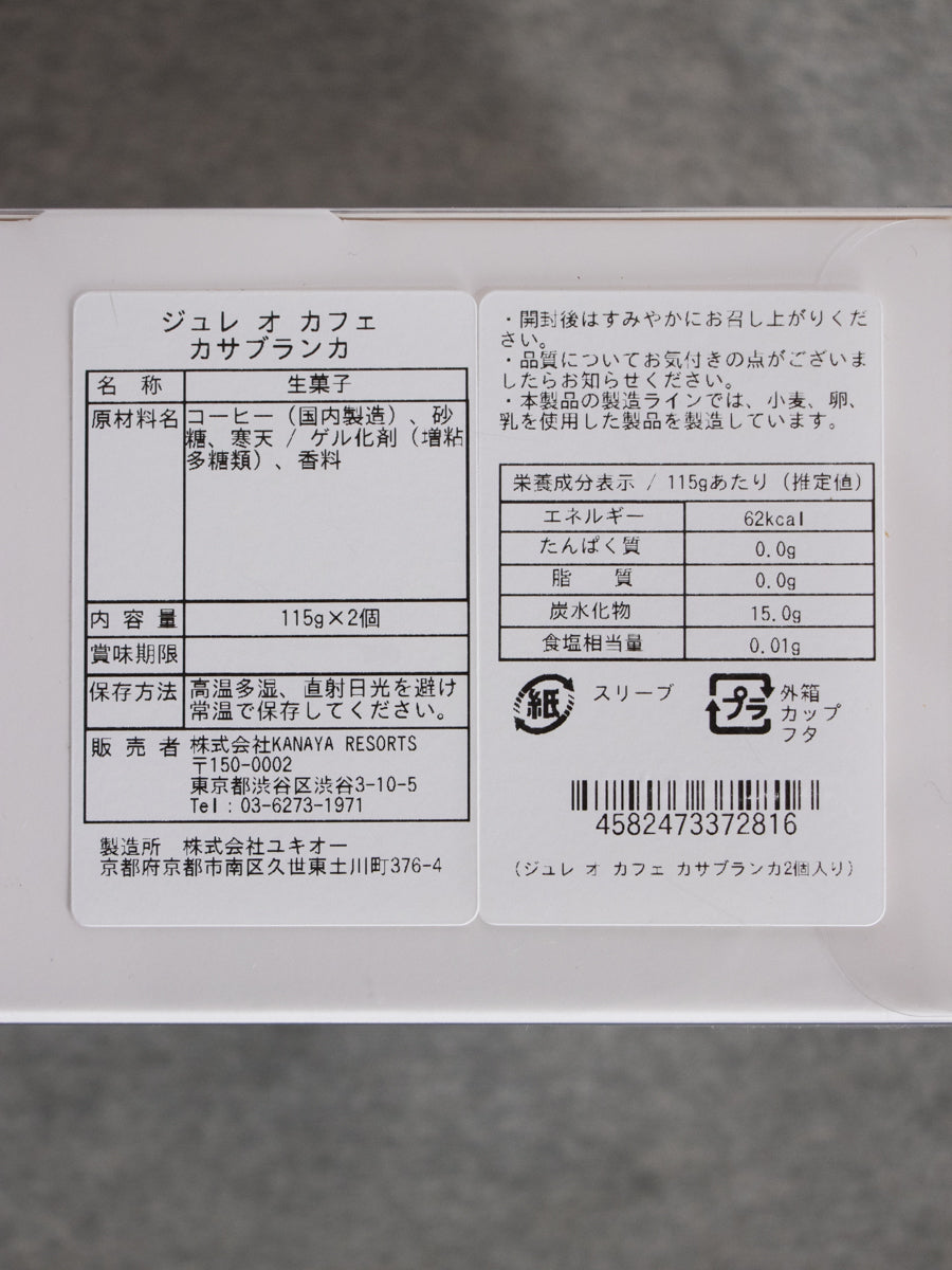 ジュレ オ カフェカサブランカ2個入り
