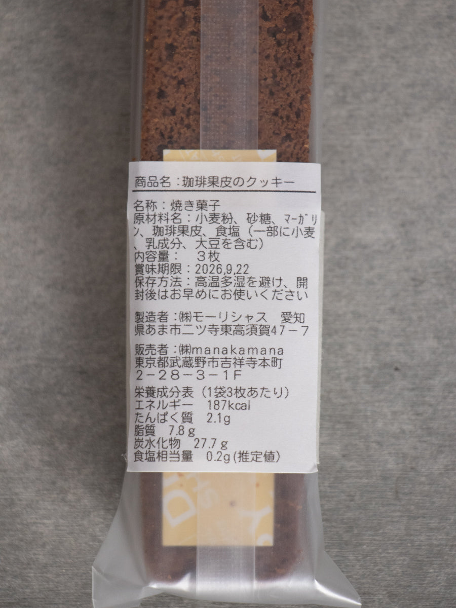 珈琲果皮のクッキー（1pack）