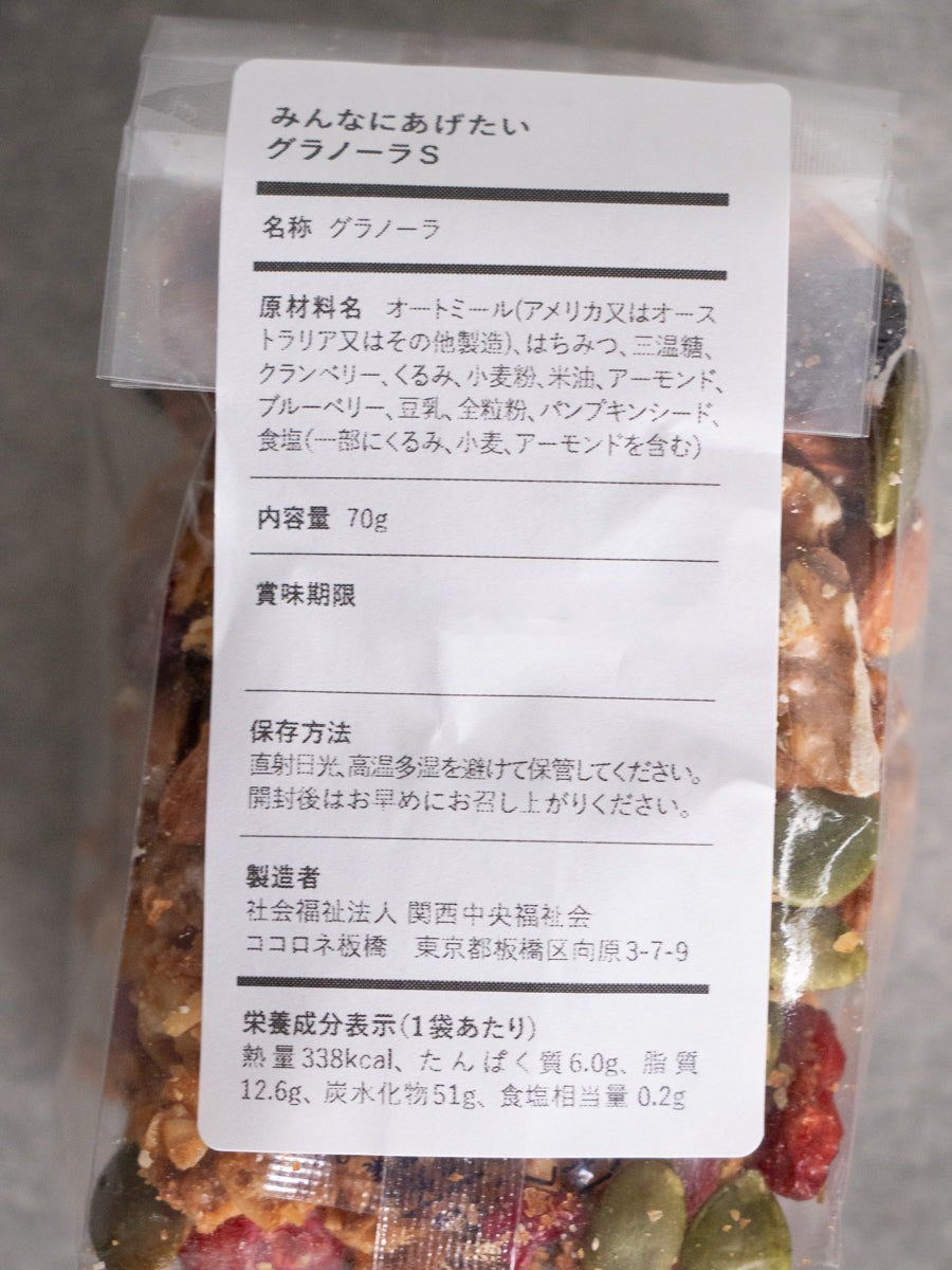 みんなにあげたいグラノーラ