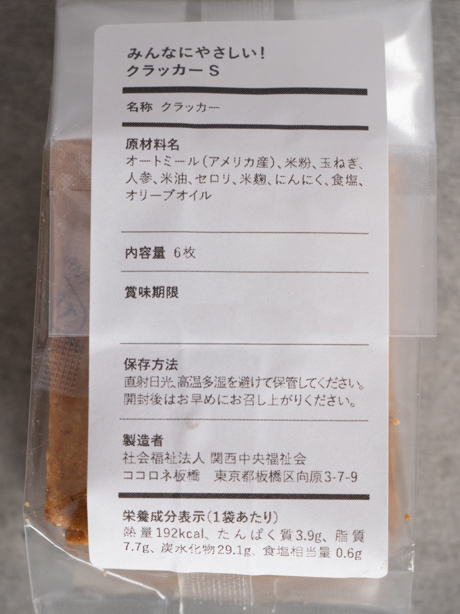 みんなにやさしい！クラッカー