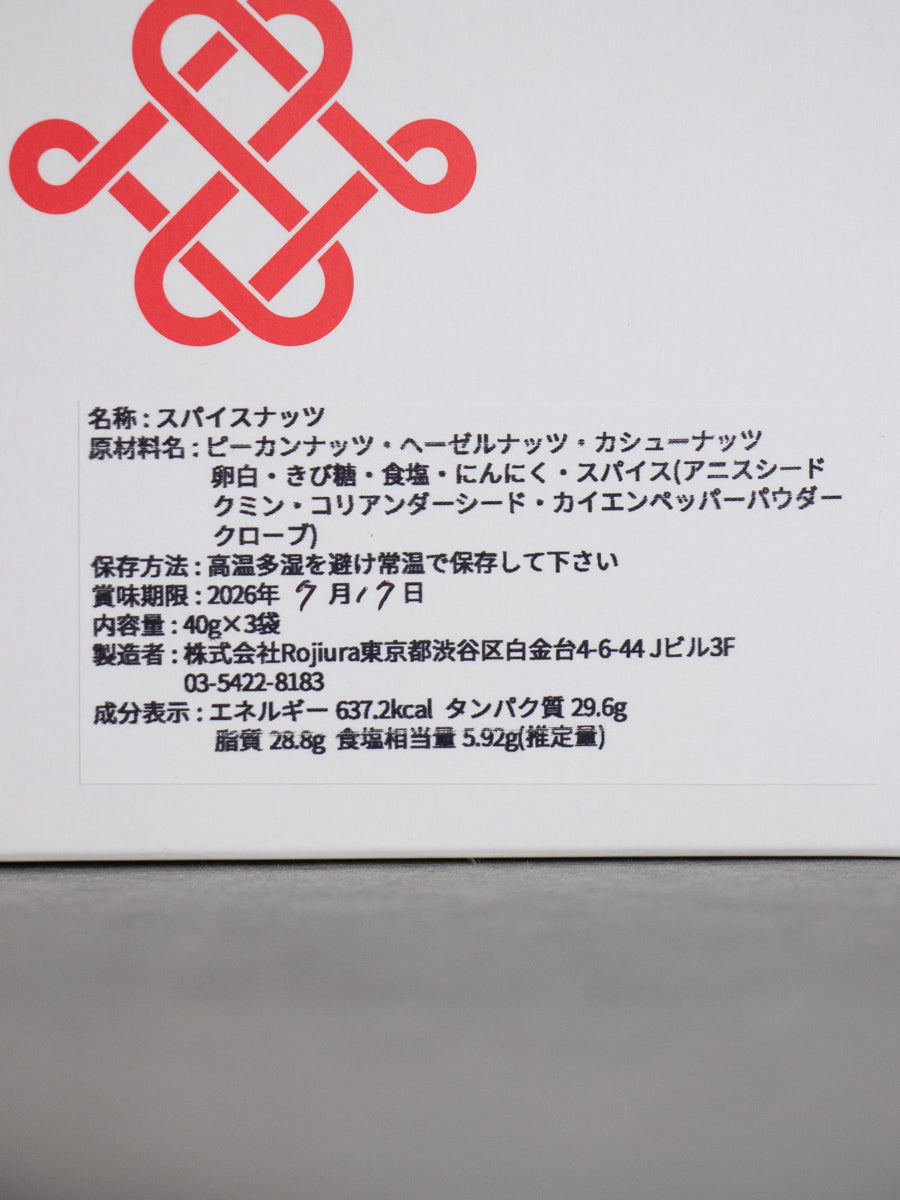 スパイスナッツ