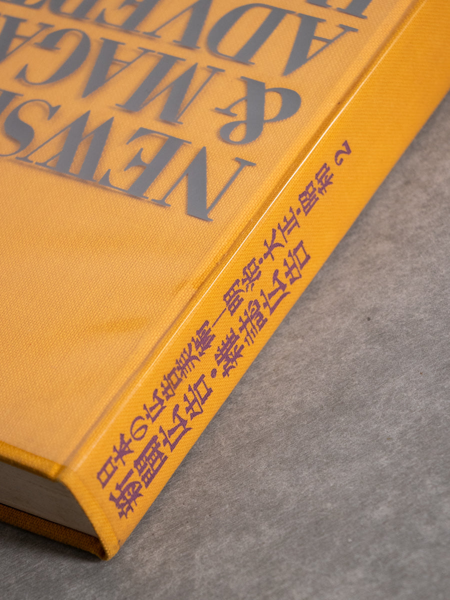 日本の広告美術 明治・大正・昭和２ 新聞広告・雑誌広告