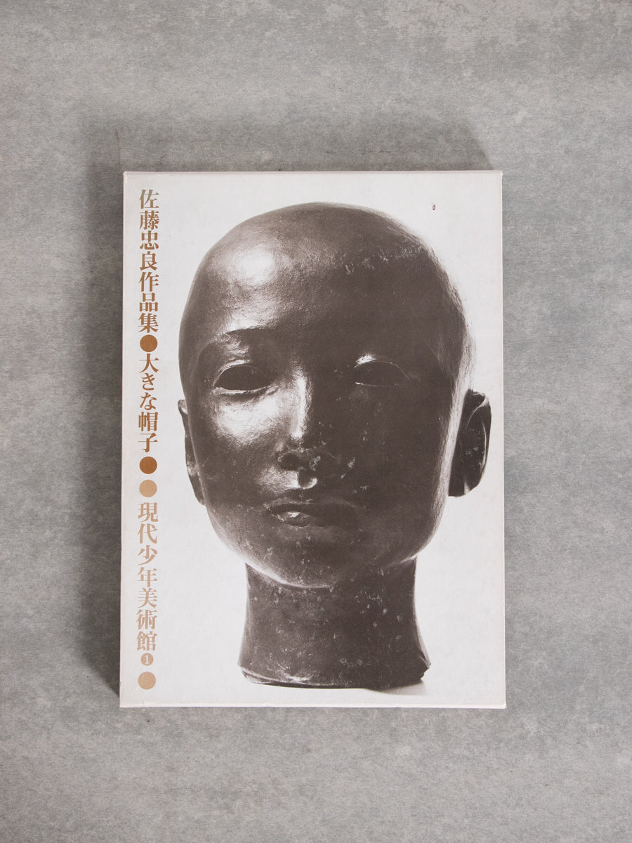 佐藤忠良作品集 大きな帽子 現代少年美術館1