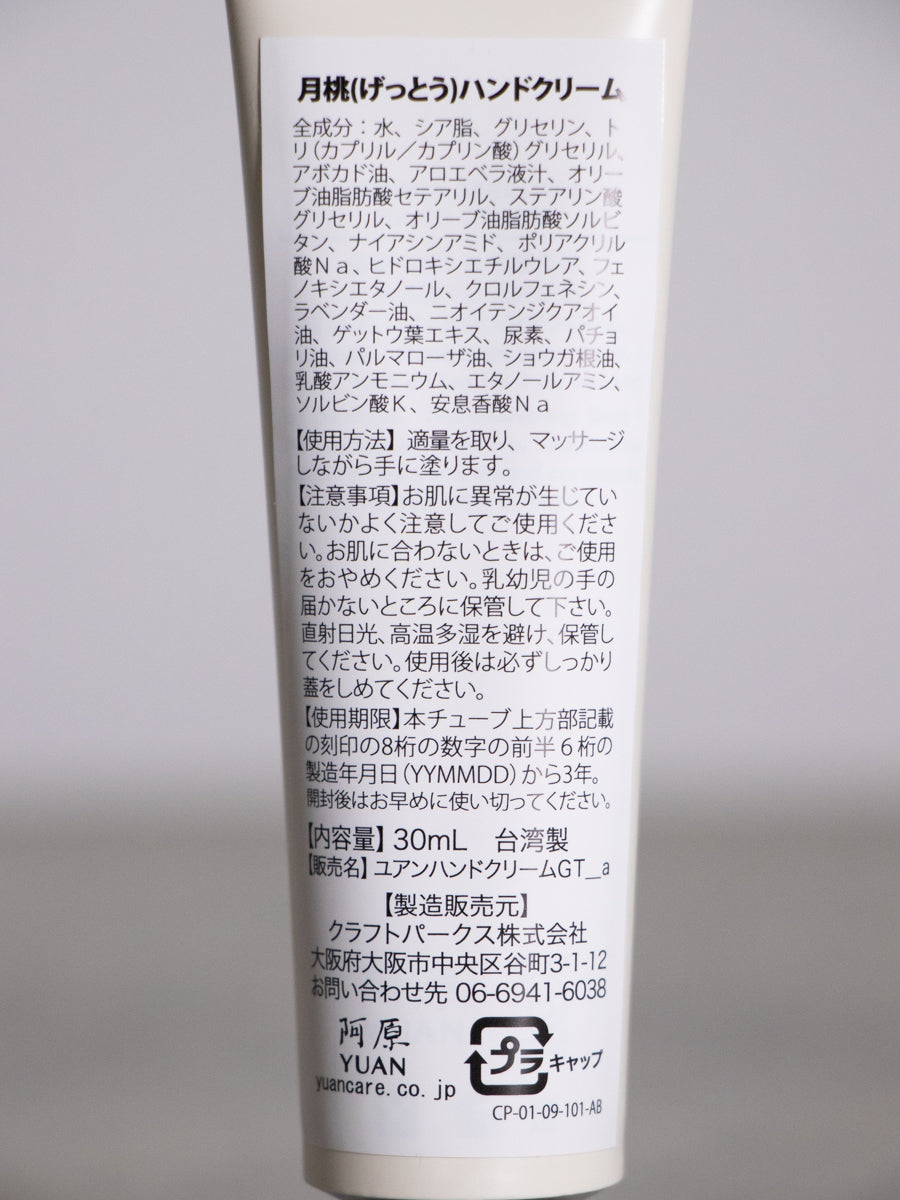 月桃ハンドクリーム 30g