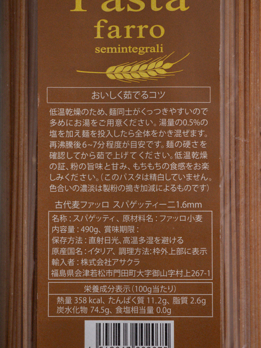 古代麦ファッロ スパゲッティーニ1.6mm