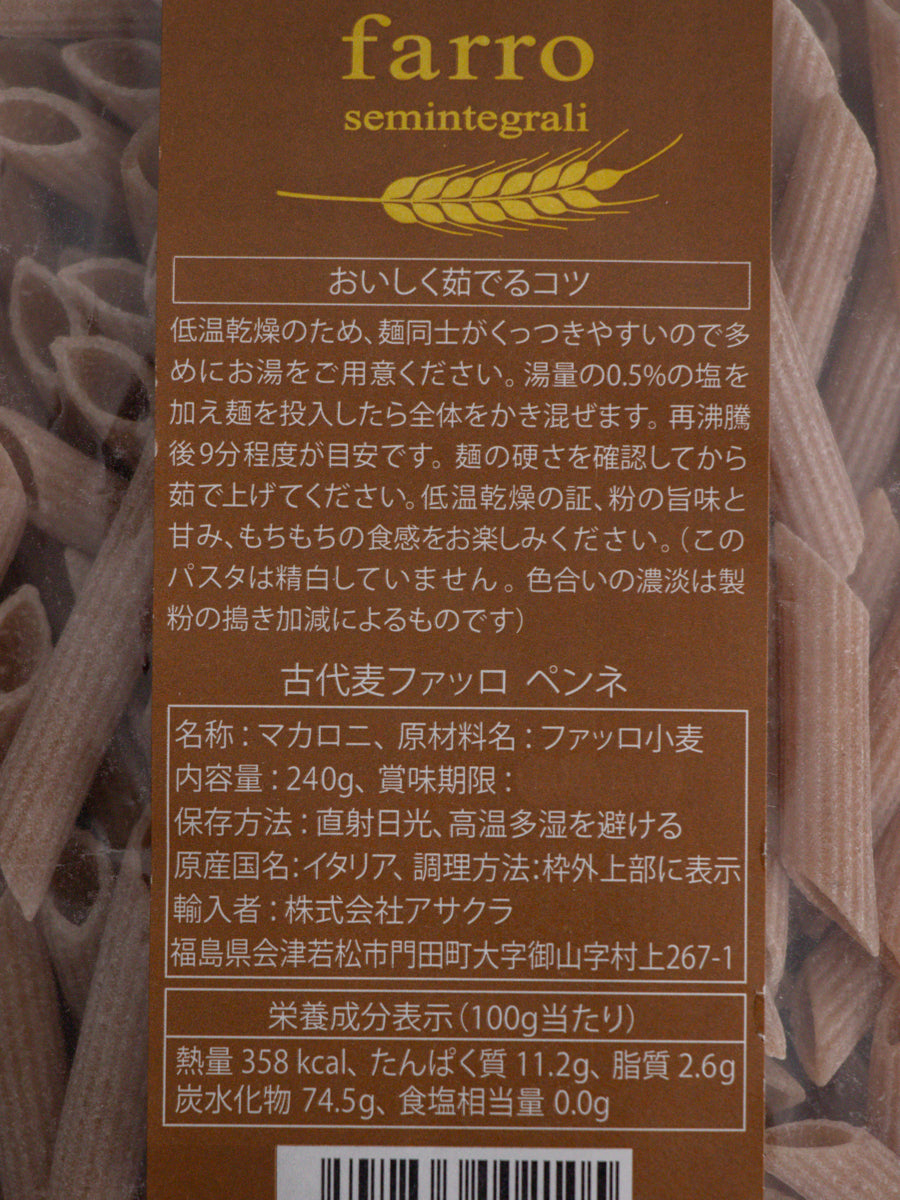 古代麦ファッロ ペンネ