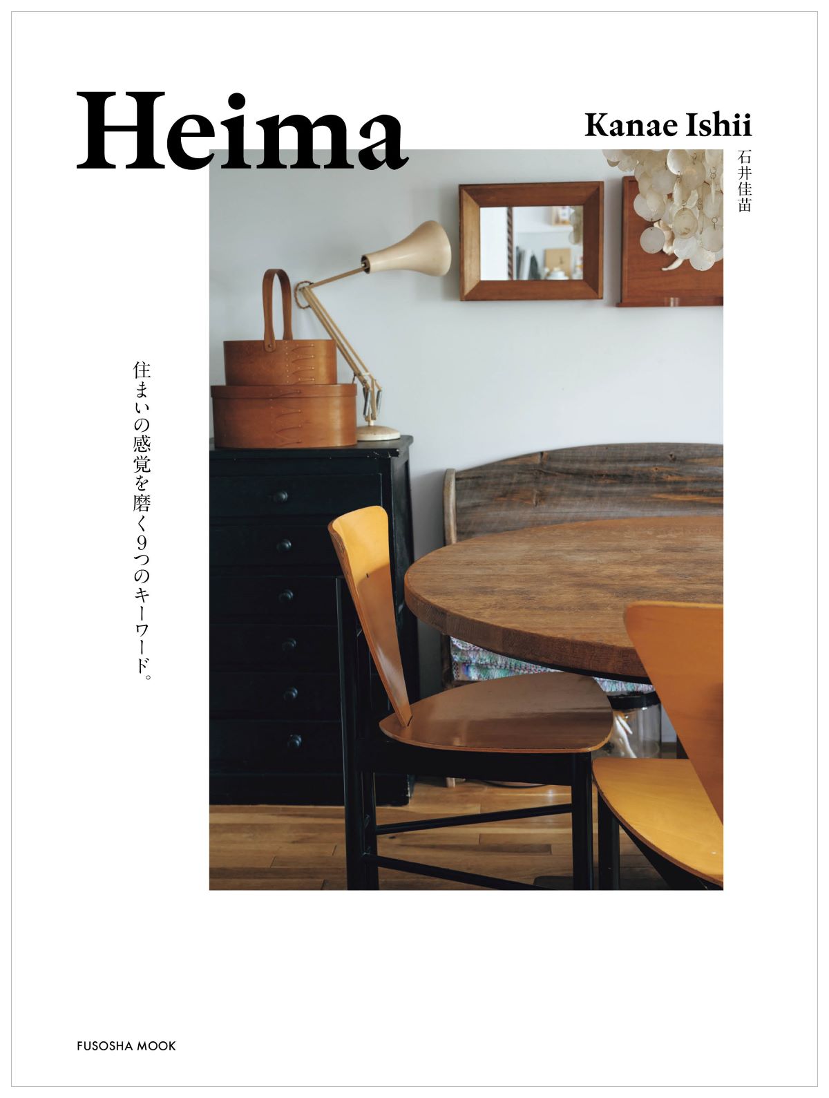 Heima　日々の感覚を磨く9つのキーワード