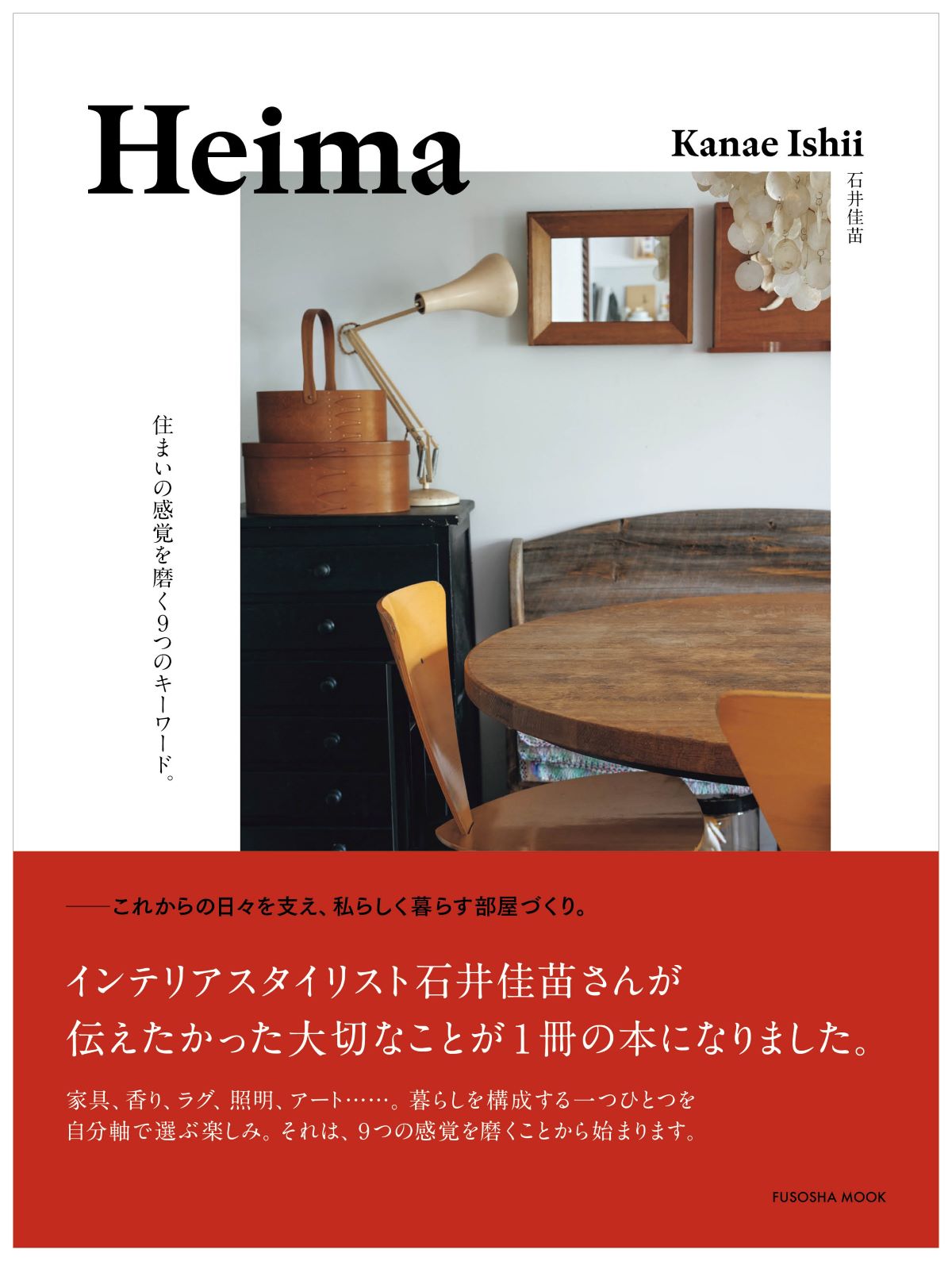 Heima　日々の感覚を磨く9つのキーワード